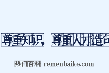 尊重知识，尊重人才造句是什么意思的图片